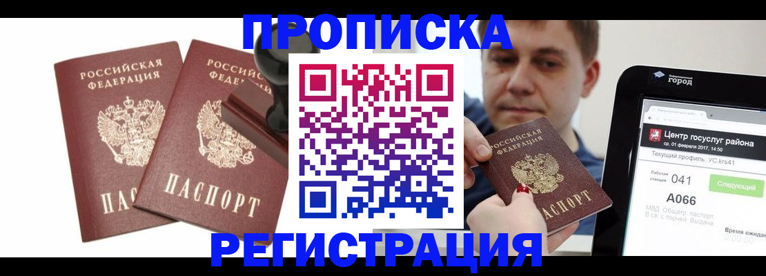купить прописку в Дорогобуже